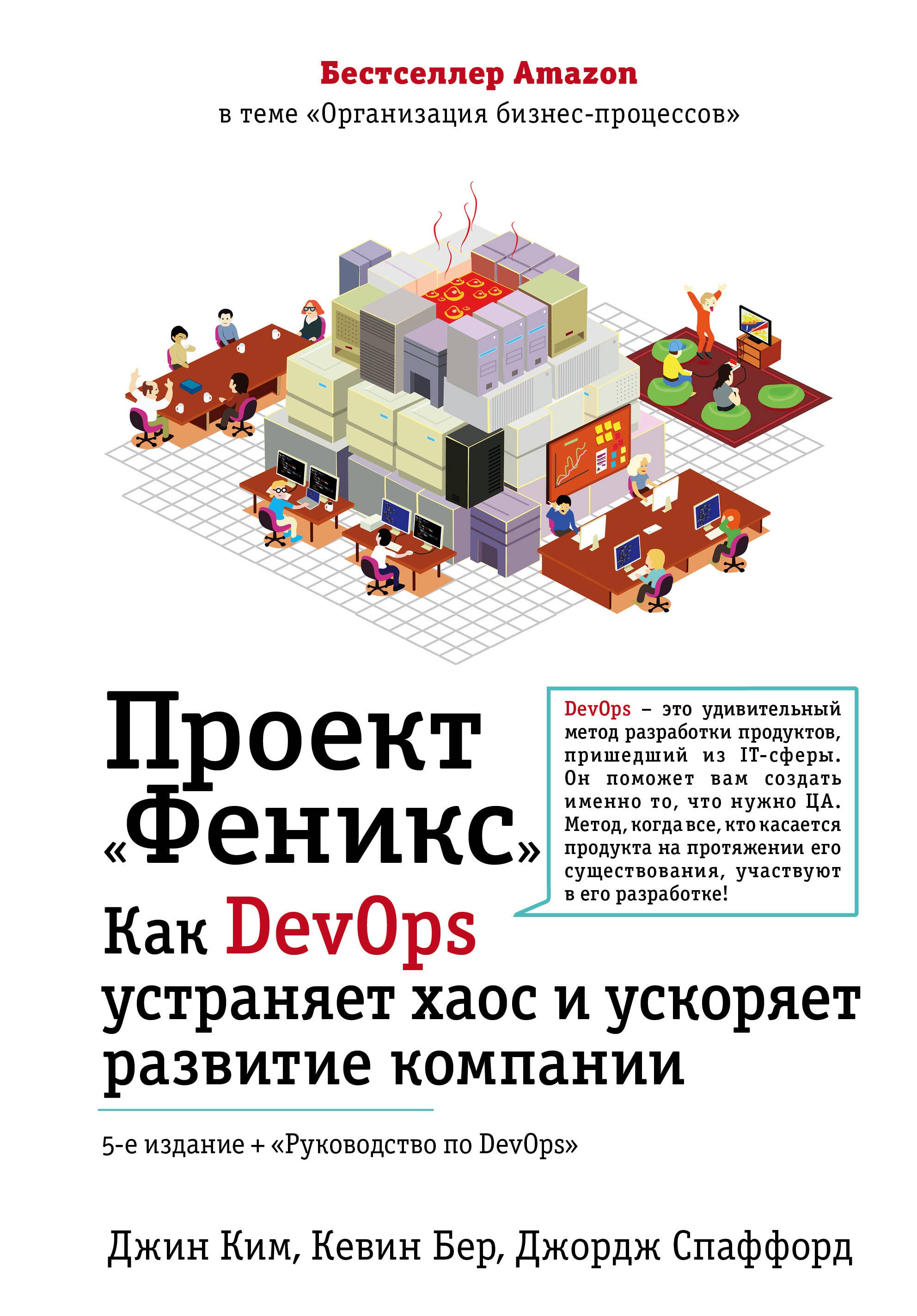 

Проект "Феникс". Как DevOps устраняет хаос и ускоряет развитие компании