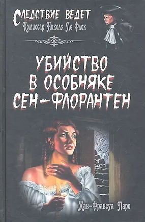 Книга Убийство в особняке Сен-Флорантен : роман (Жан-Франсуа Паро)