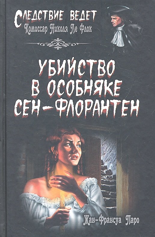 Книга Убийство в особняке Сен-Флорантен : роман (Жан-Франсуа Паро) — 1