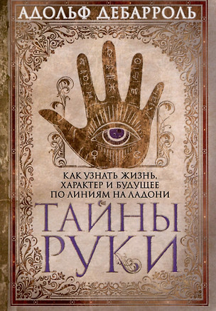 Тайны руки. Как узнать жизнь, характер и будущее по линиям на ладони — 3049743 — 1