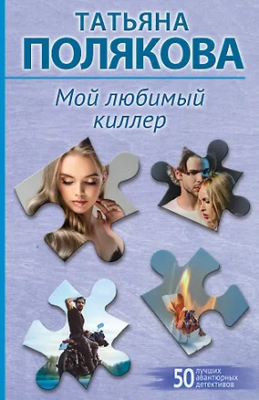 Книга Мой любимый киллер (Татьяна Полякова)