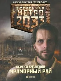 Метро 2033. Мраморный рай