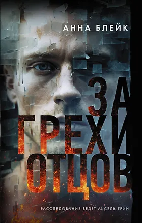 Книга За грехи отцов (Анна Блейк)