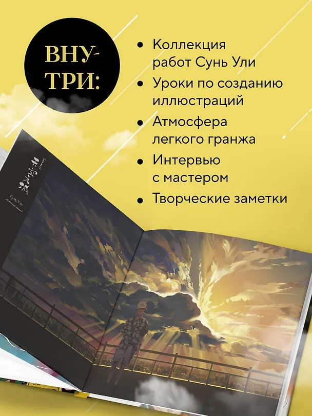 Книга В тумане. Сунь Ули. Артбук (Ули Сунь) — 7