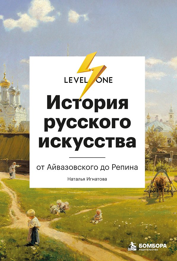 Книга История русского искусства. От Айвазовского до Репина (Наталья Игнатова) — 1