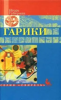 Книга Гарики (Свирель). Губерман И. (Русич) (Игорь Губерман) — 1