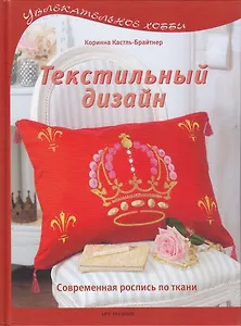 Текстильный дизайн: Современная роспись по ткани