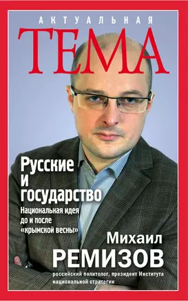 Русские и государство. Национальная идея до и после "крымской весны" — 2508283 — 1