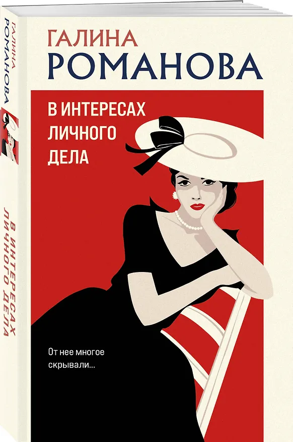 Книга В интересах личного дела (Галина Романова) — 4