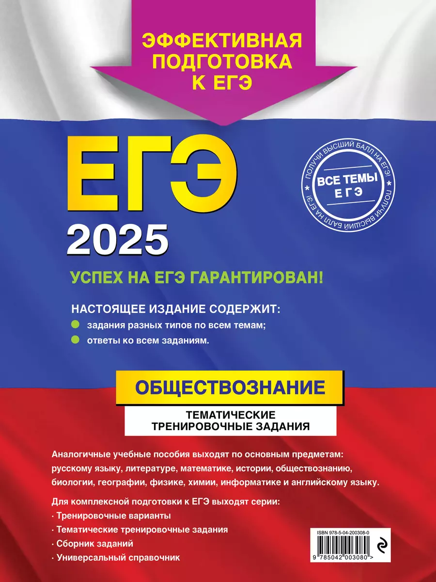 ЕГЭ-2025. Обществознание. Тематические тренировочные задания (Ольга  Кишенкова) - купить книгу с доставкой в интернет-магазине «Читай-город».  ISBN: 978-5-04-200308-0