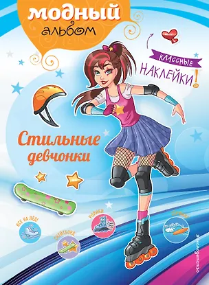 Книга Стильные девчонки (+ наклейки) (Юлия Волченко)