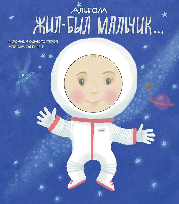 Книга Альбом. Жил-был мальчик. Хроники одного героя. Первые 5 лет (Л. Меркулова) — 1