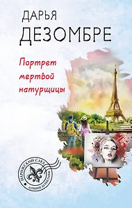 Портрет мертвой натурщицы