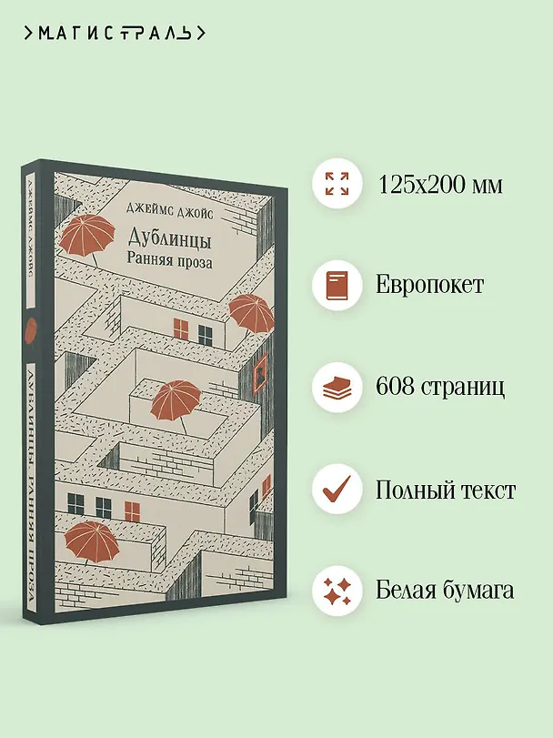 Книга Дублинцы. Ранняя проза (Джеймс Джойс) — 7