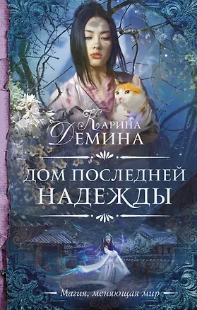 Книга Дом последней надежды (Карина Демина)