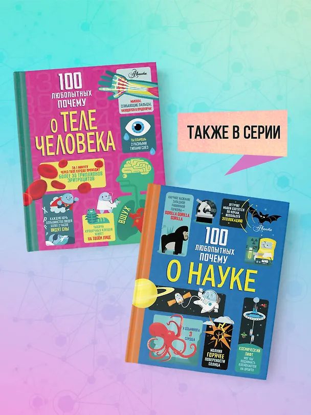 Книга 100 любопытных почему о теле человека (Минна Лейси, Алекс Фрайт, Джонатан Мелмот, Мэтью Олдэм) — 8