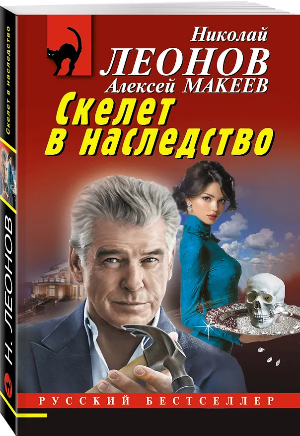 Книга Скелет в наследство (Алексей Макеев, Николай Леонов) — 4