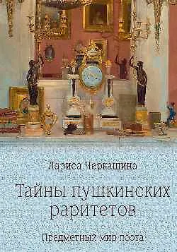 Книга Тайны пушкинских раритетов. Предметный мир поэта  (16+) () — 1