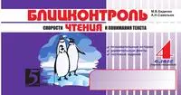 Блицконтроль скорости чтения и понимания текста 4 класс 1-е полугодие (мягк) (5 за знания). Беденко М. (5 за знания) — 2146372 — 1