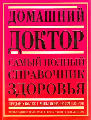 Домашний доктор: Самый полный справочник здоровья — 2184701 — 1