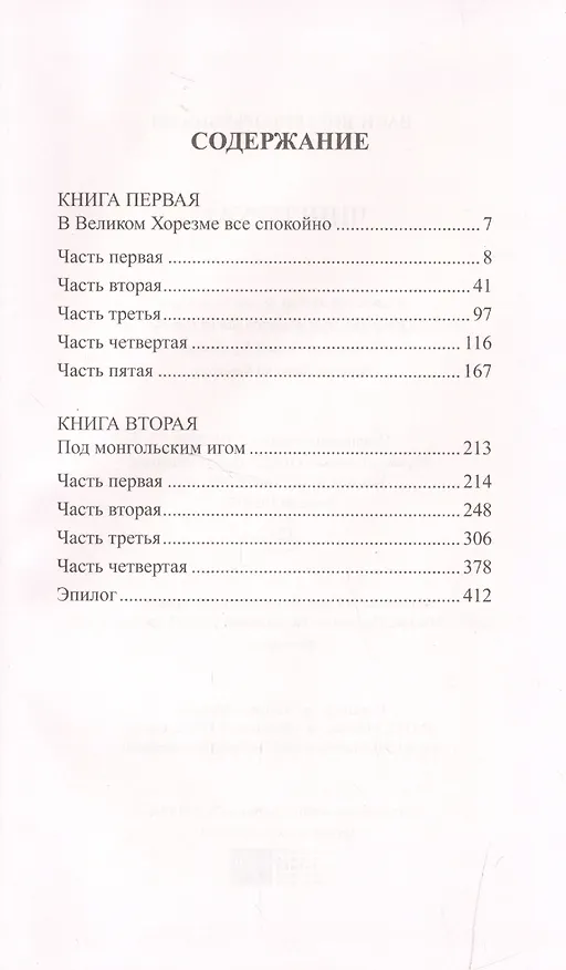 Книга История России в романах, Том 006, В.Г.Ян Чингиз-Хан (Василий Ян) — 2