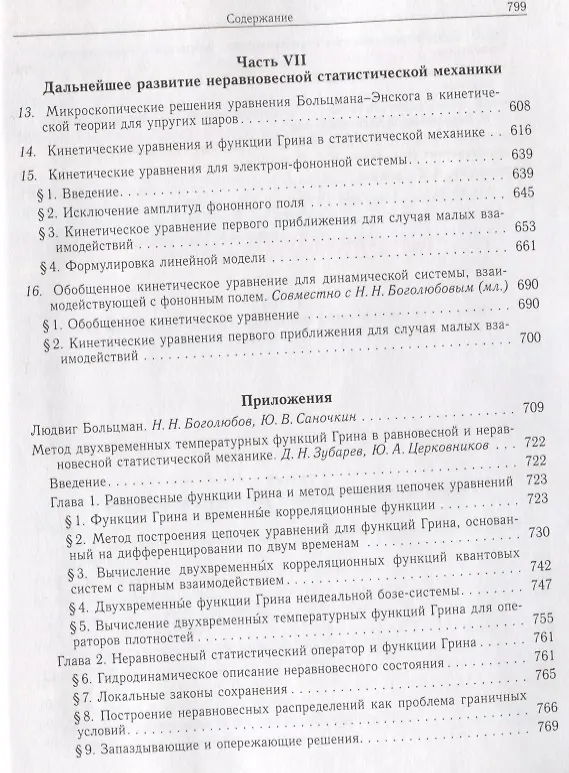Книга Собрание научных трудов в двенадцати томах. Том V. Неравновесная статистическая механика (Николай Боголюбов) — 5