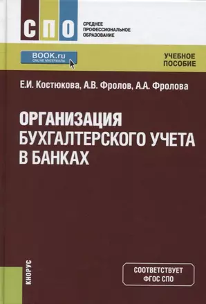 Организация бухгалтерского учета в банках. Учебное пособие — 2685547 — 1