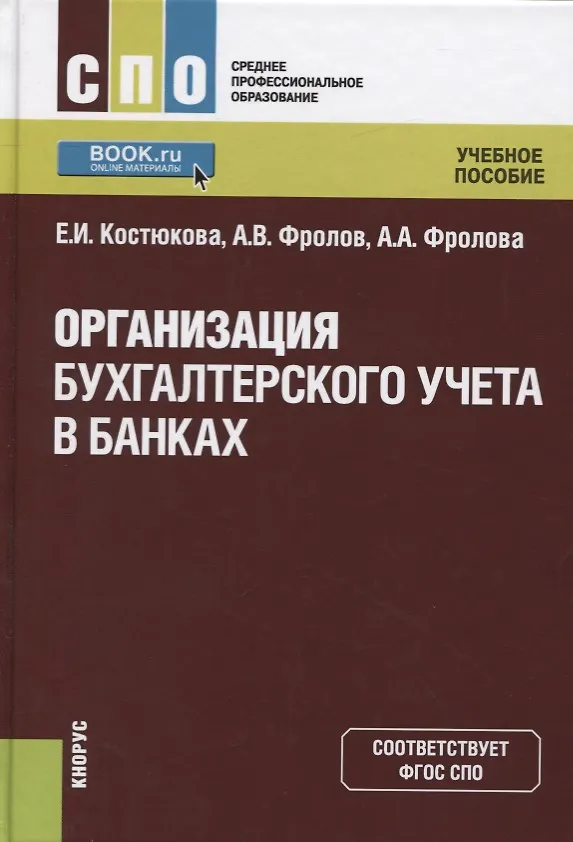 Книга Организация бухгалтерского учета в банках. Учебное пособие () — 1