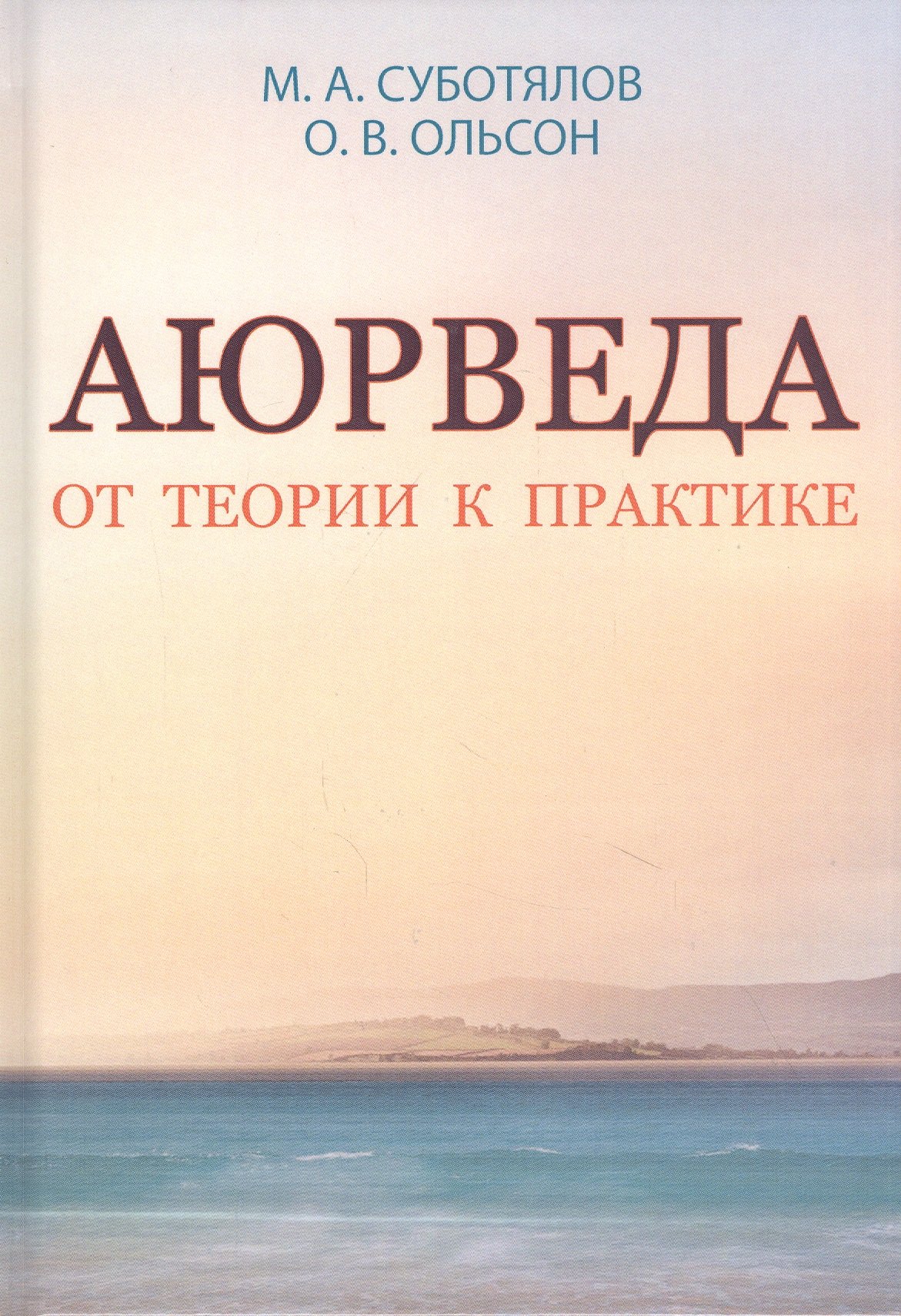 

Аюрведа. От теории к практике