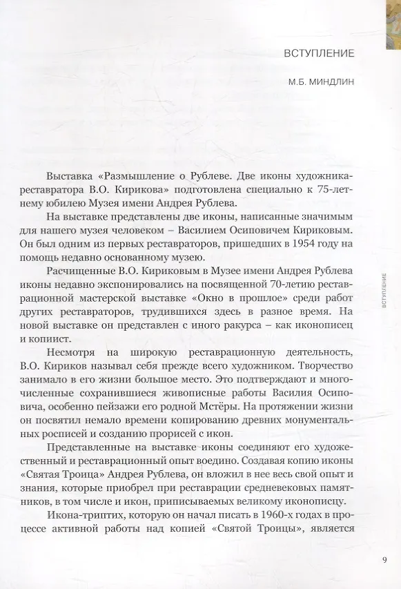 Книга Размышление о Рублеве. Две иконы художника-реставратора В.О. Кирикова () — 4