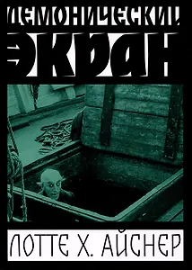 Демонический экран (Носферату)