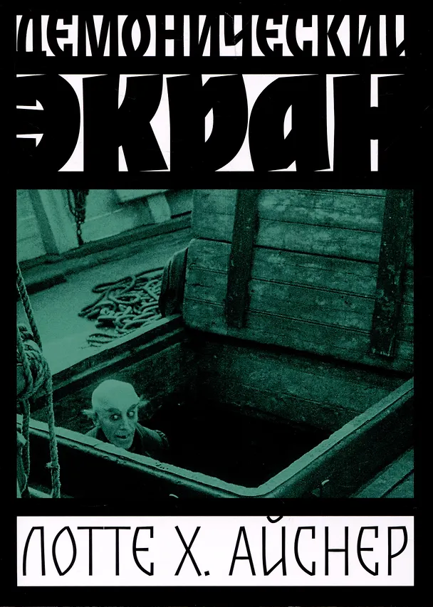 Книга Демонический экран (Носферату) (Лотте Х. Айснер) — 1