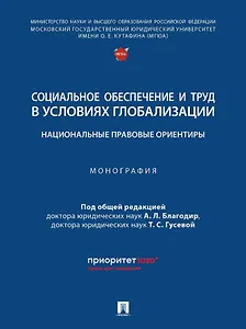 Социальное обеспечение и труд в условиях глобализации: национальные правовые ориентиры: монография
