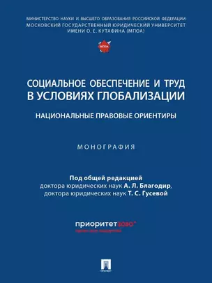 Социальное обеспечение и труд в условиях глобализации: национальные правовые ориентиры: монография — 3021310 — 1