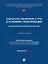 Социальное обеспечение и труд в условиях глобализации: национальные правовые ориентиры: монография — 3021310 — 1