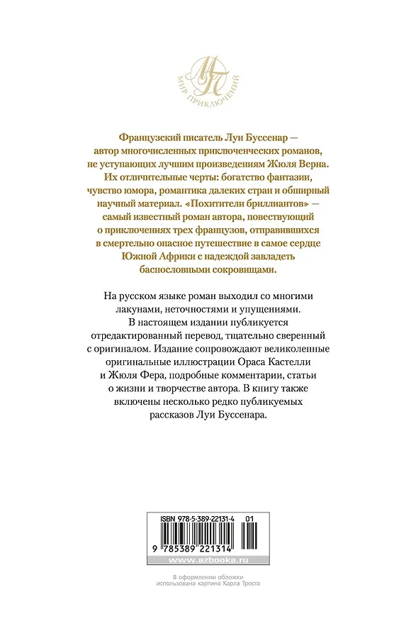 Книга Похитители бриллиантов (Луи Анри Буссенар) — 2