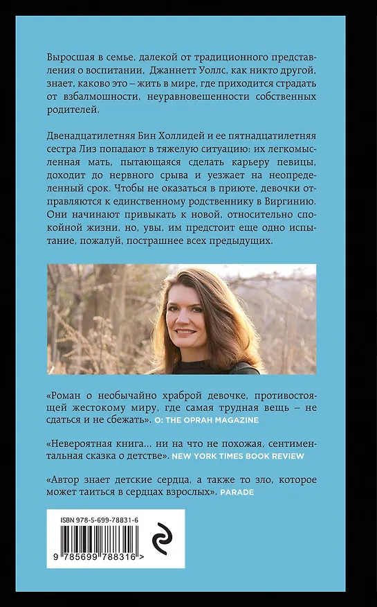 Книга Серебряная звезда (Джаннетт Уоллс) — 2