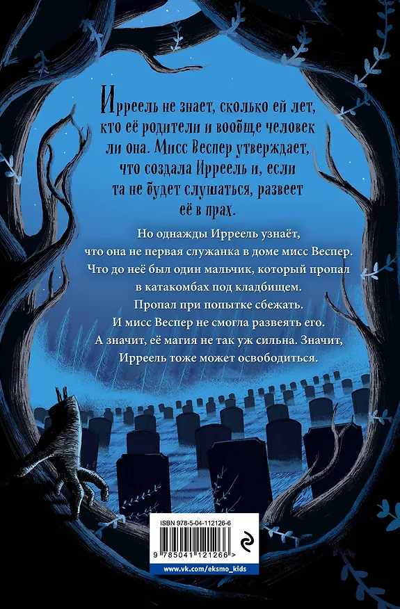 Книга Сад костей (Хизер Касснер) — 2