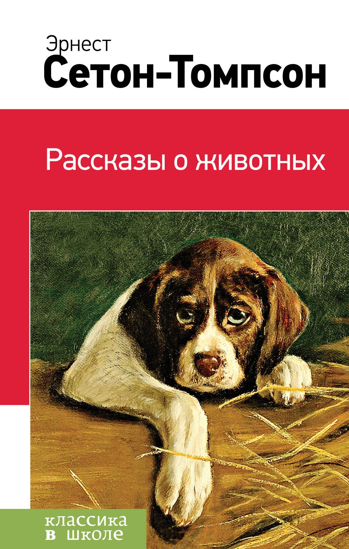 

Рассказы о животных