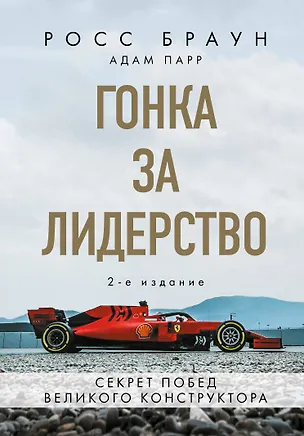 Книга Гонка за лидерство: секрет побед великого конструктора (Росс Браун)