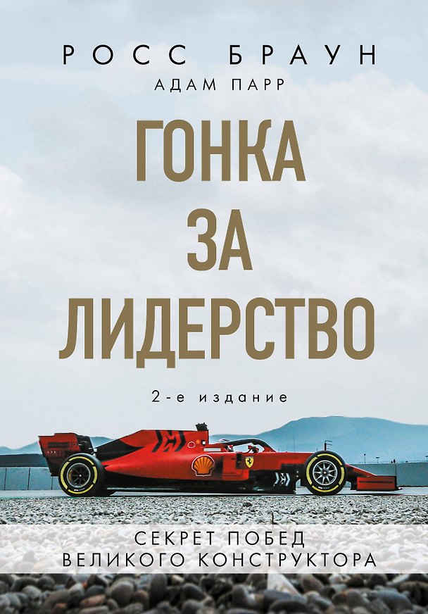 Книга Гонка за лидерство: секрет побед великого конструктора (Росс Браун) — 1
