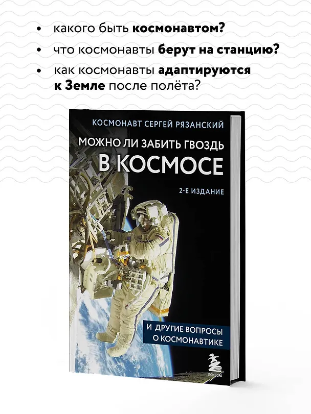 Книга Можно ли забить гвоздь в космосе и другие вопросы о космонавтике. 2-е издание (Сергей Рязанский) — 8