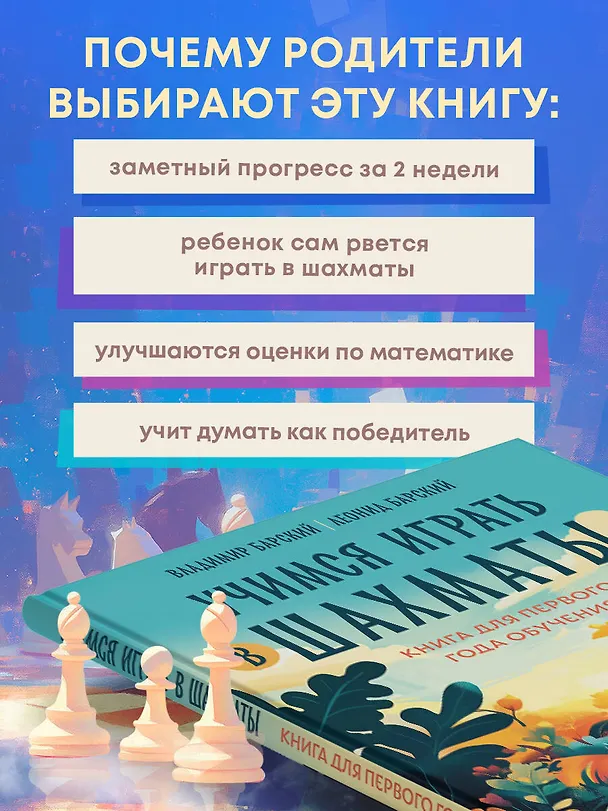 Книга Учимся играть в шахматы. Книга для первого года обучения (Леонид Барский, Владимир Барский) — 8