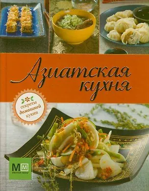 Книга Азиатская кухня ()