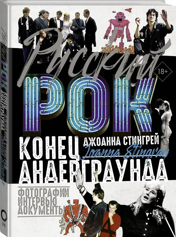 Книга Русский рок. Конец андерграунда. Фотографии. Интервью. Документы (Джоанна Стингрей) — 4
