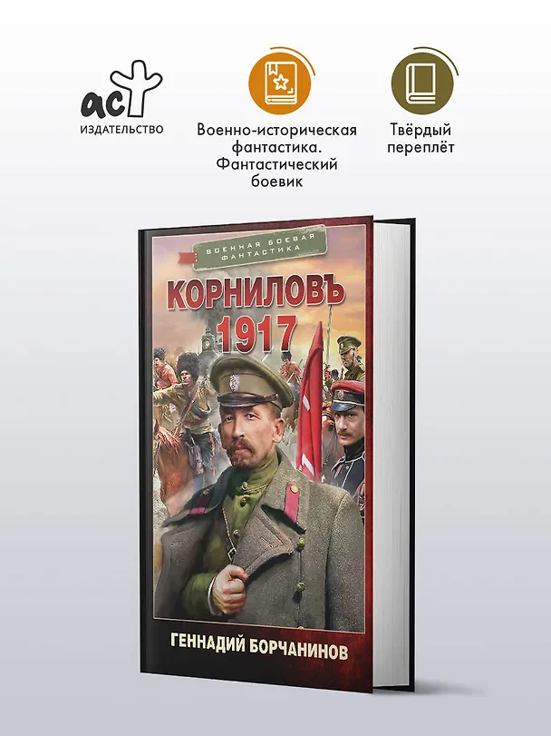 Книга Корниловъ. 1917 (Геннадий Борчанинов) — 4