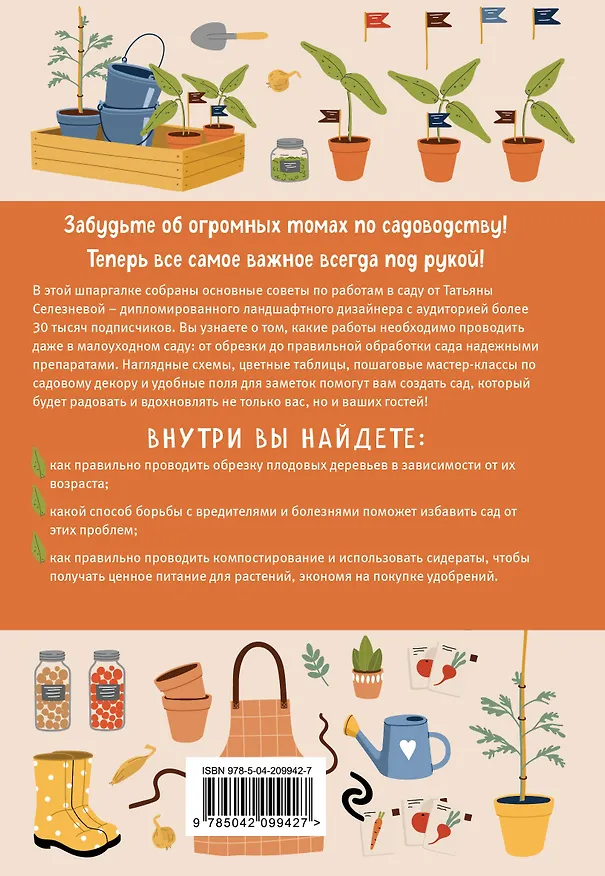 Книга Шпаргалка для садовода. Практические советы по работам в малоуходном саду от Татьяны Селезневой (Татьяна Селезнева) — 2