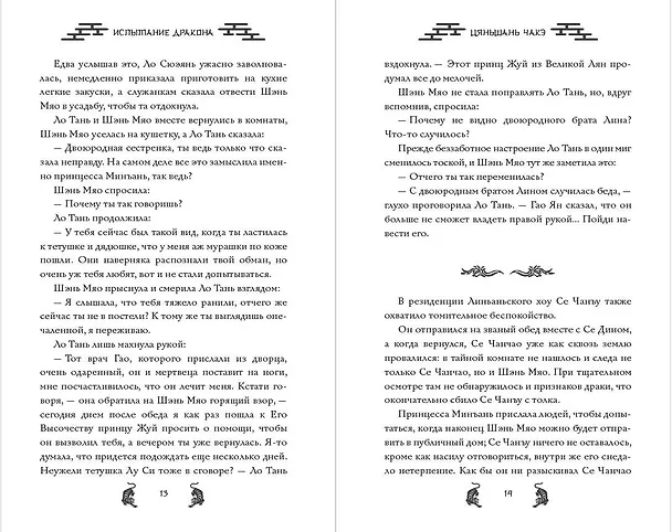 Книга Испытание дракона (#3) (Цяньшань Чакэ) — 12