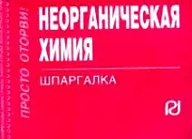 Неорганическая химия: Шпаргалка/отрывная/ — 2151635 — 1