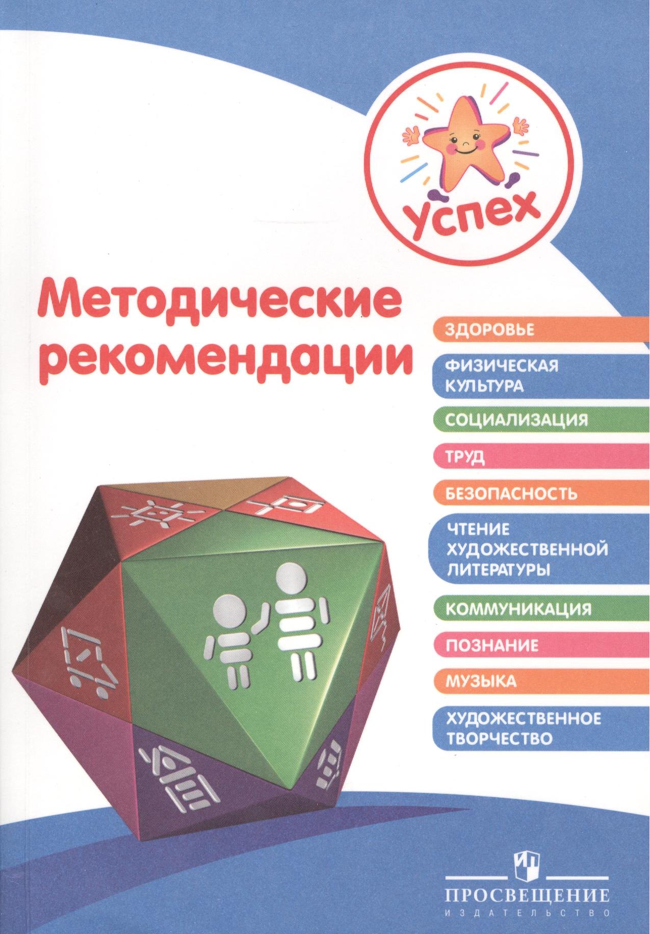 

Успех. Методические рекомендации. Пособие для педагогов